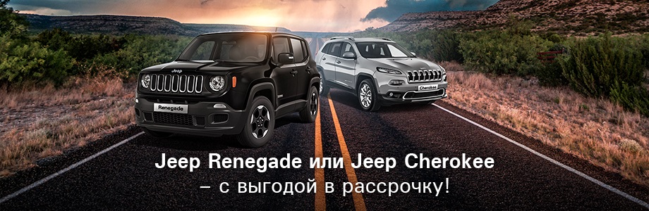 Jeep – выгодно! Рассрочка – 37 000 рублей и точка